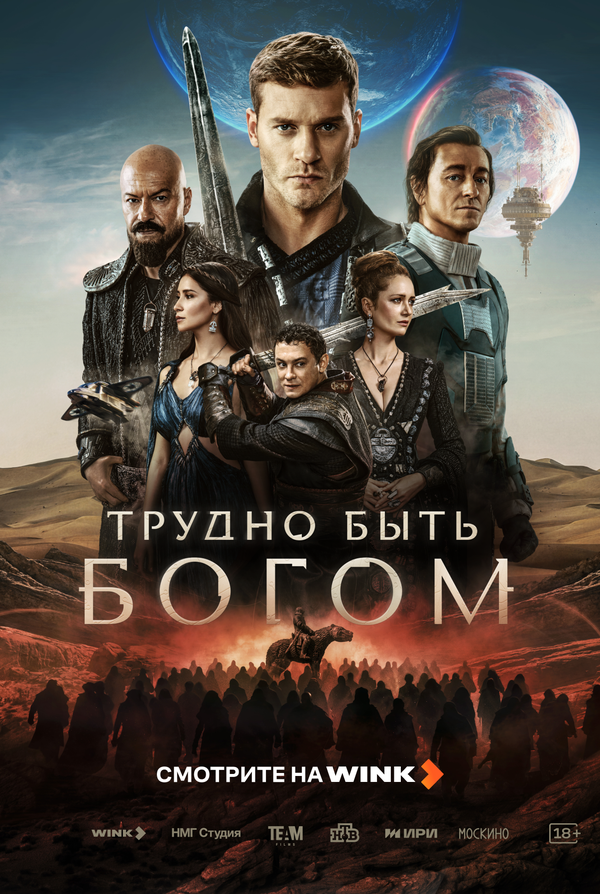 Трудно быть богом - постер